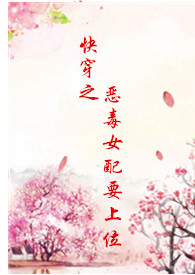 快穿之恶毒女配要上位风琉璃的夏天小说