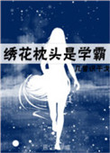 绣花枕头是啥意思